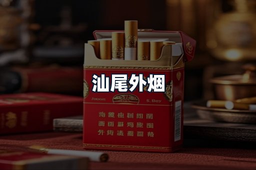 汕尾外烟
